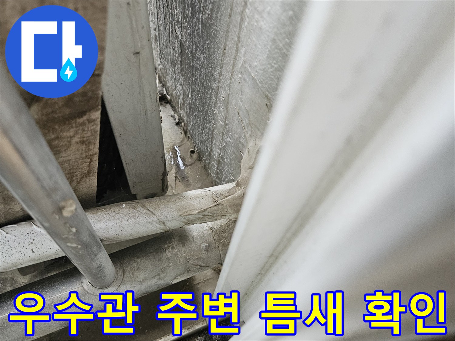 베란다-우수관-주변의-미세한-틈새와-오염상태