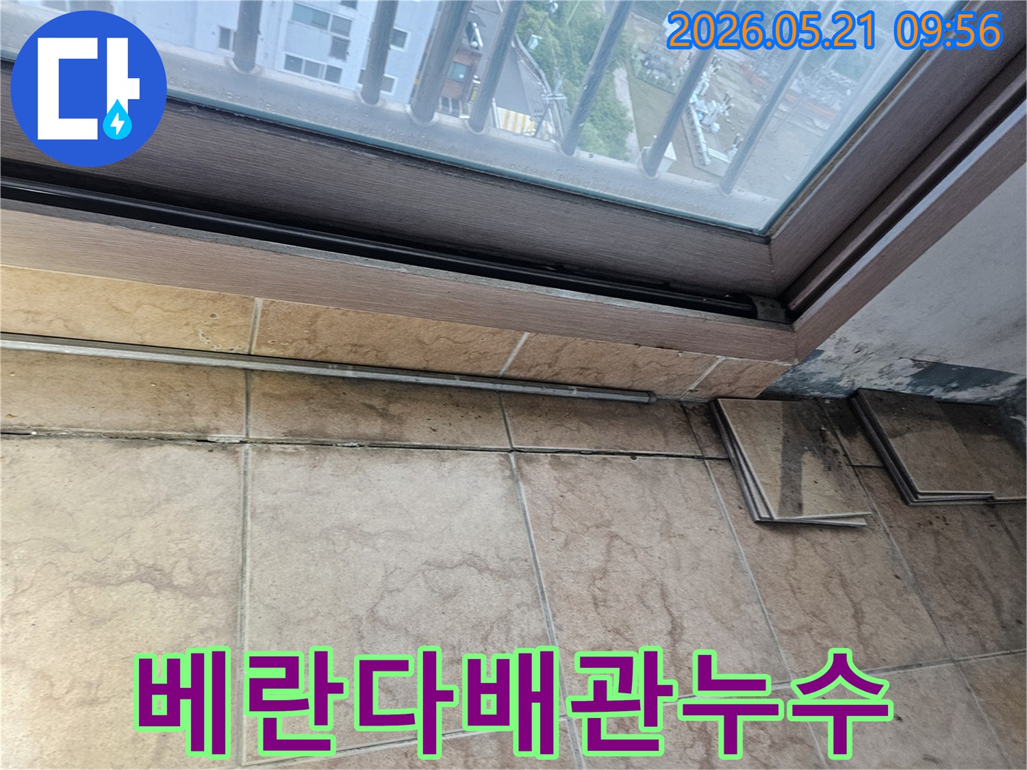 베란다-창틀-아래-타일-벽면과-바닥-경계에-누수로-인한-오염과-곰팡이가-발생한-모습