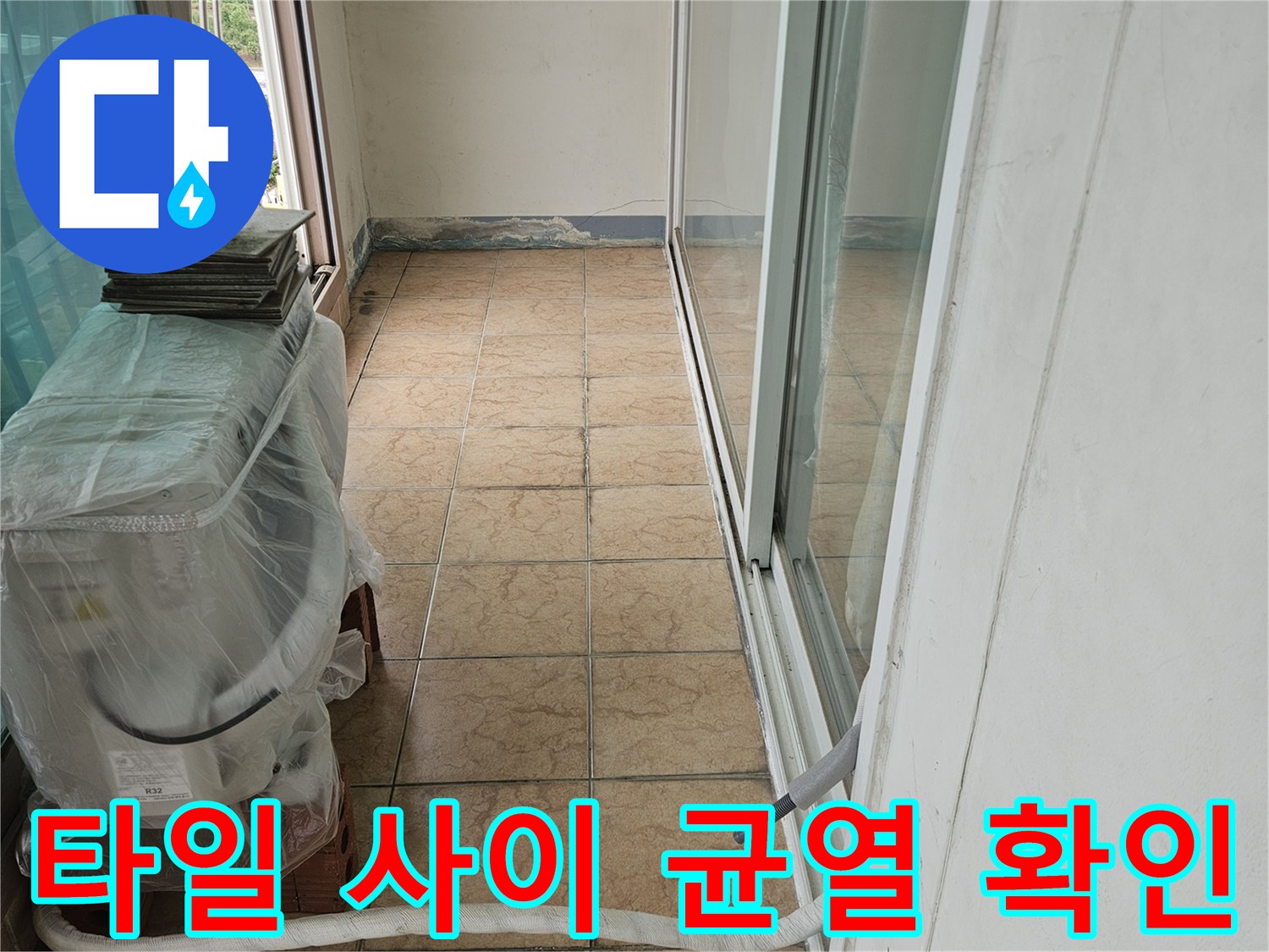베란다 타일과 벽면 경계의 미세한 틈새를 촬영함