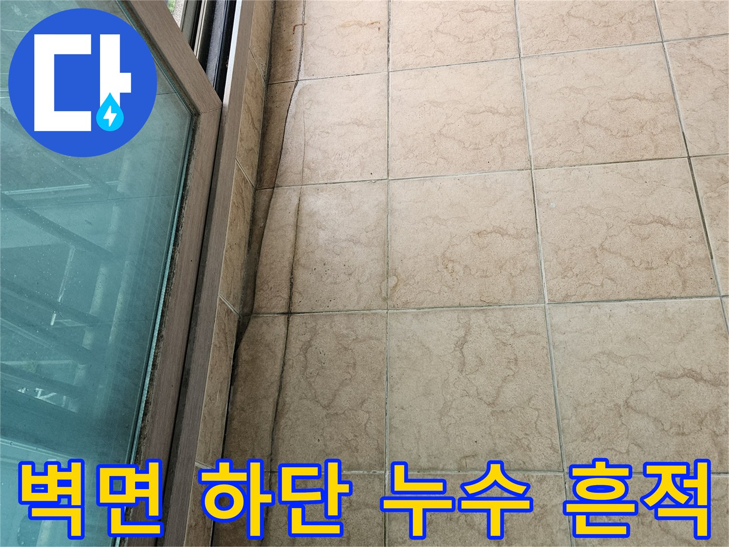 습기 침투로 인해 어둡게 변한 베란다 타일 경계선
