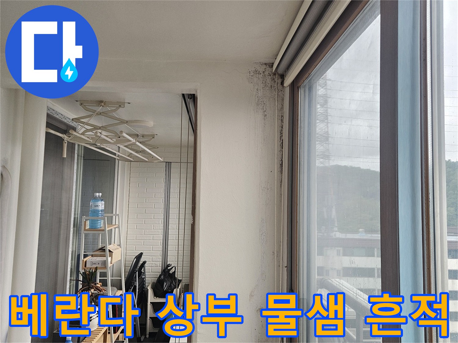 아파트-베란다-창틀-위쪽-천장의-누수-흔적-사진