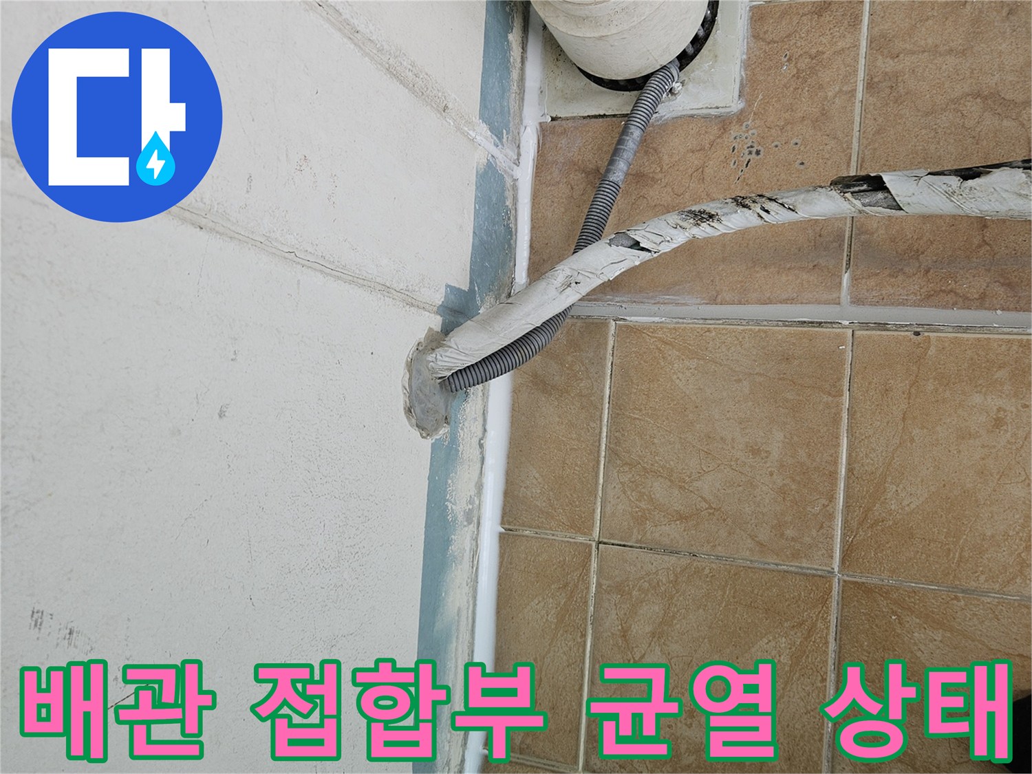 우수관-연결부-타일-사이-벌어짐-현상-촬영