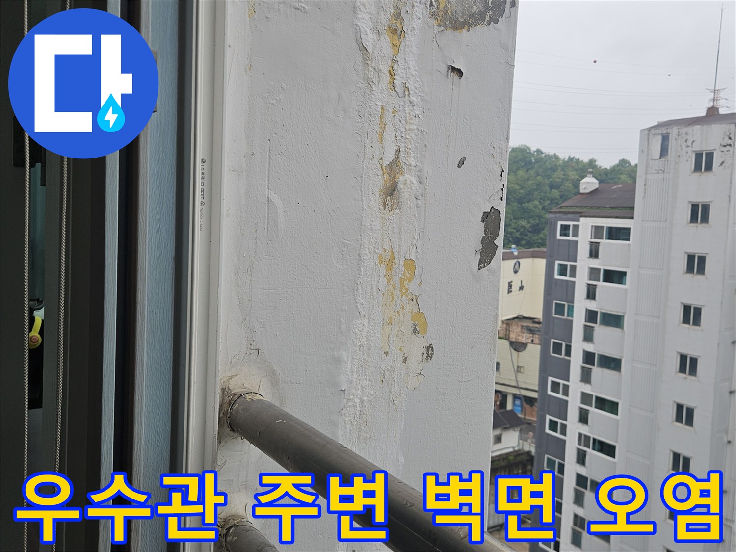 우수관-연결부위-벽면-습기-및-변색-상태