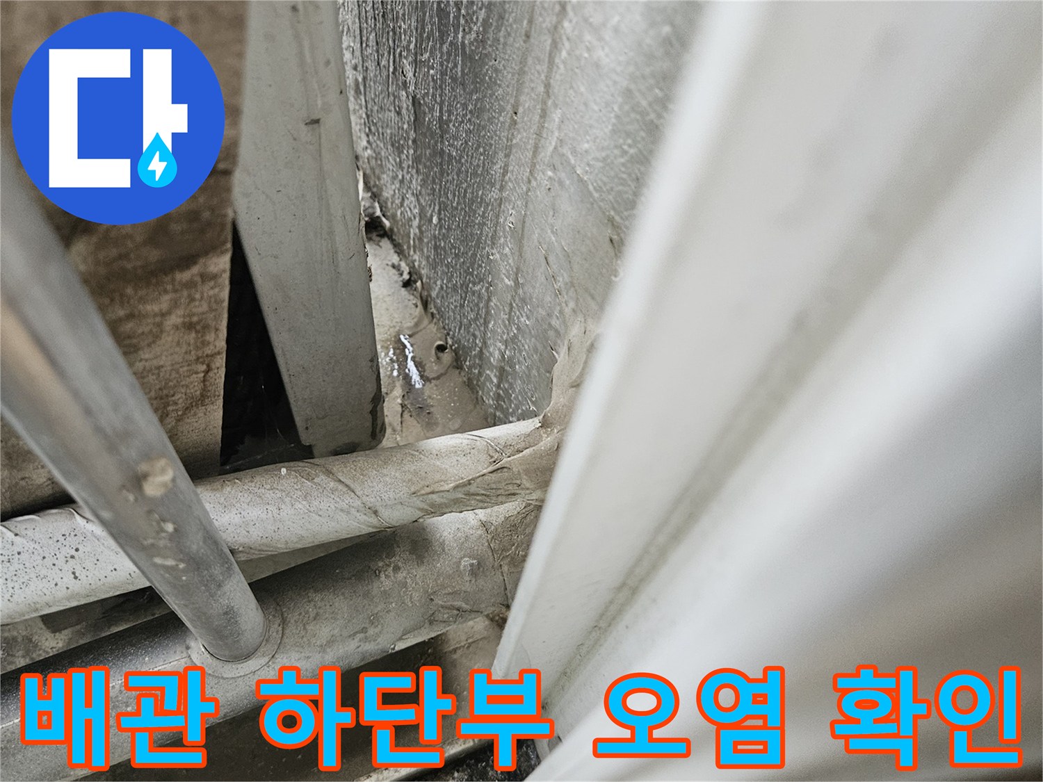 우수관 하단 - 누수로 인한 마감재 오염 상태