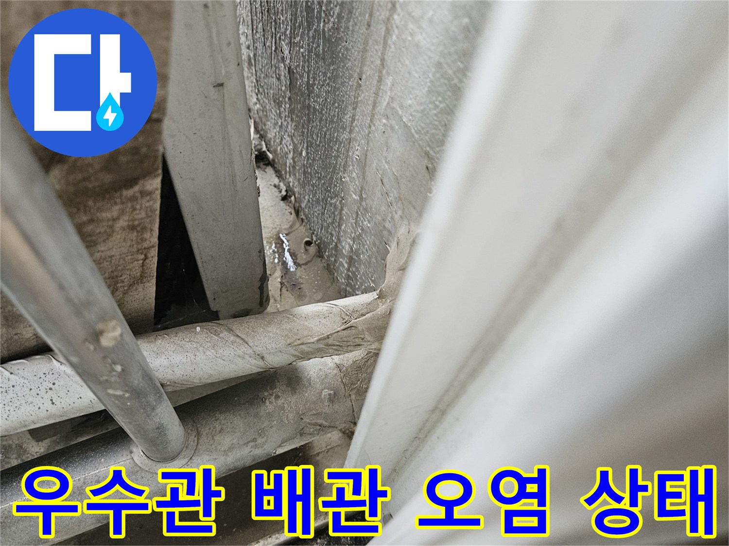 우수관 하단 부위-물샘으로 인해 오염된 배관과 벽면 사이의 모습