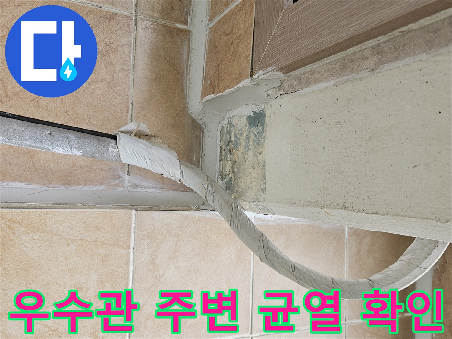 우수관-하단부-타일-접합부-틈새-및-오염-상태