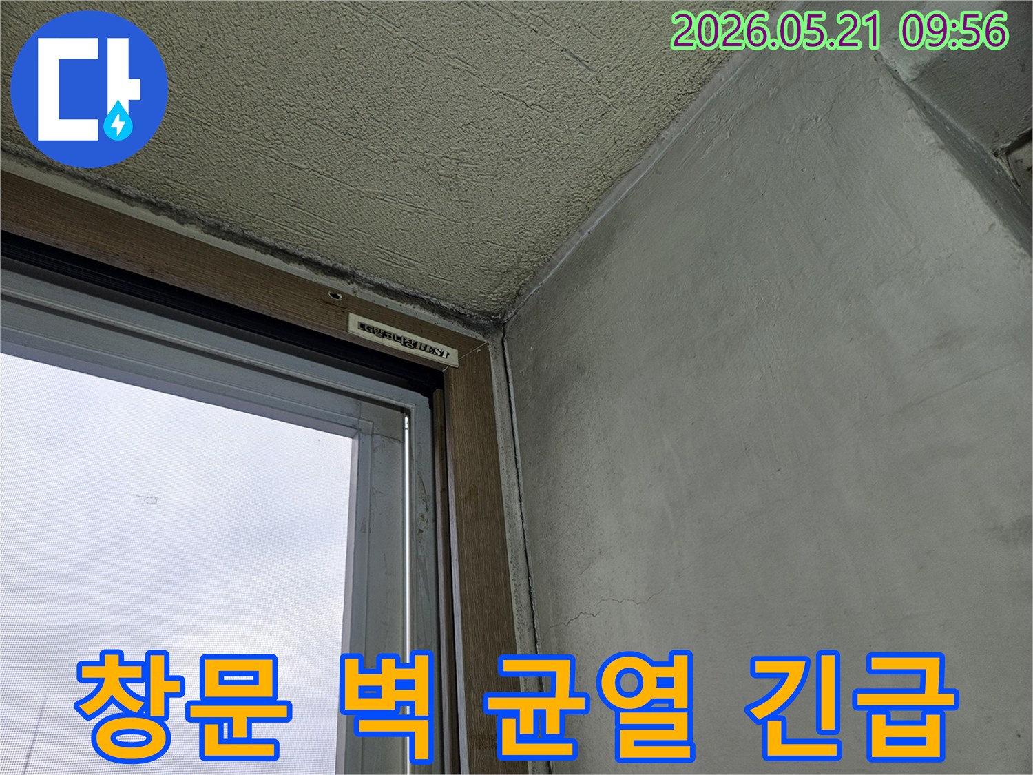 창문-옆-벽면에-발생한-미세한-균열과-누수-흔적을-긴급-보수하기-전-상태를-보여주는-사진