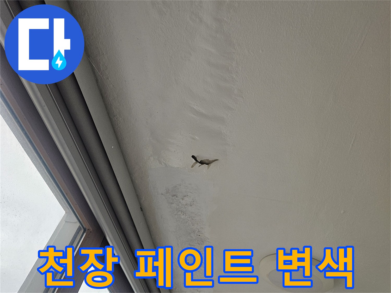 천장 마감재의 누수로 인한 얼룩과 들뜸 현상