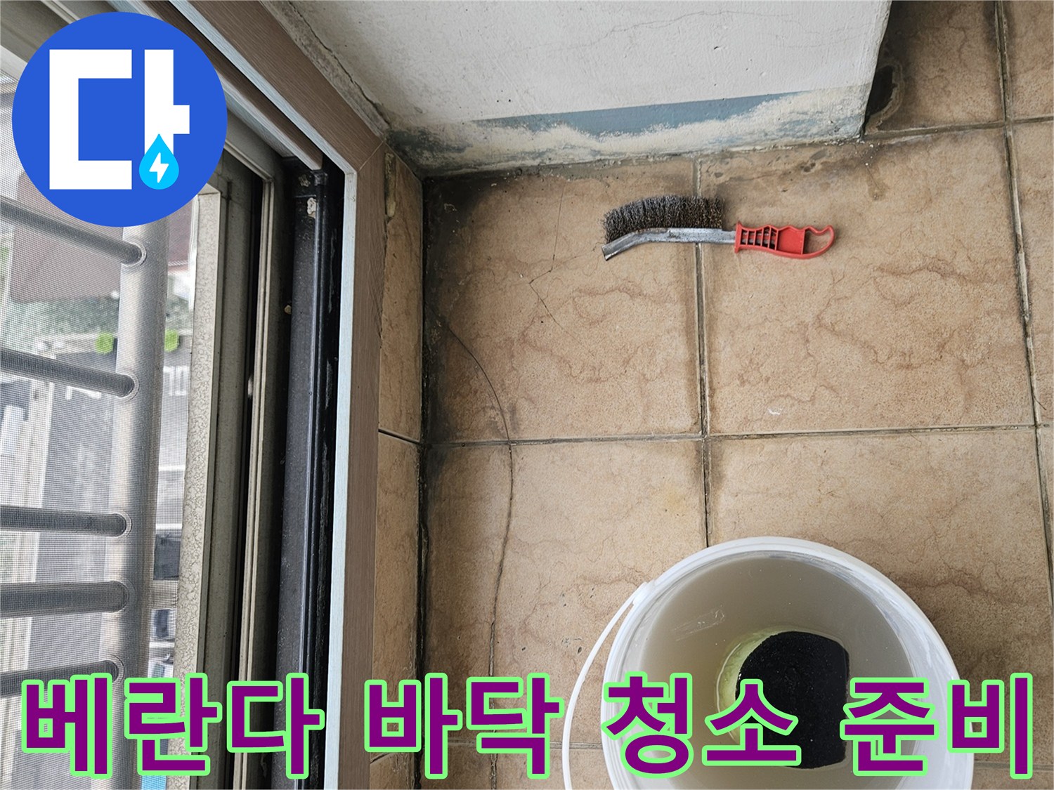 타일 틈새 세척을 위해 물통과 솔을 배치한 모습