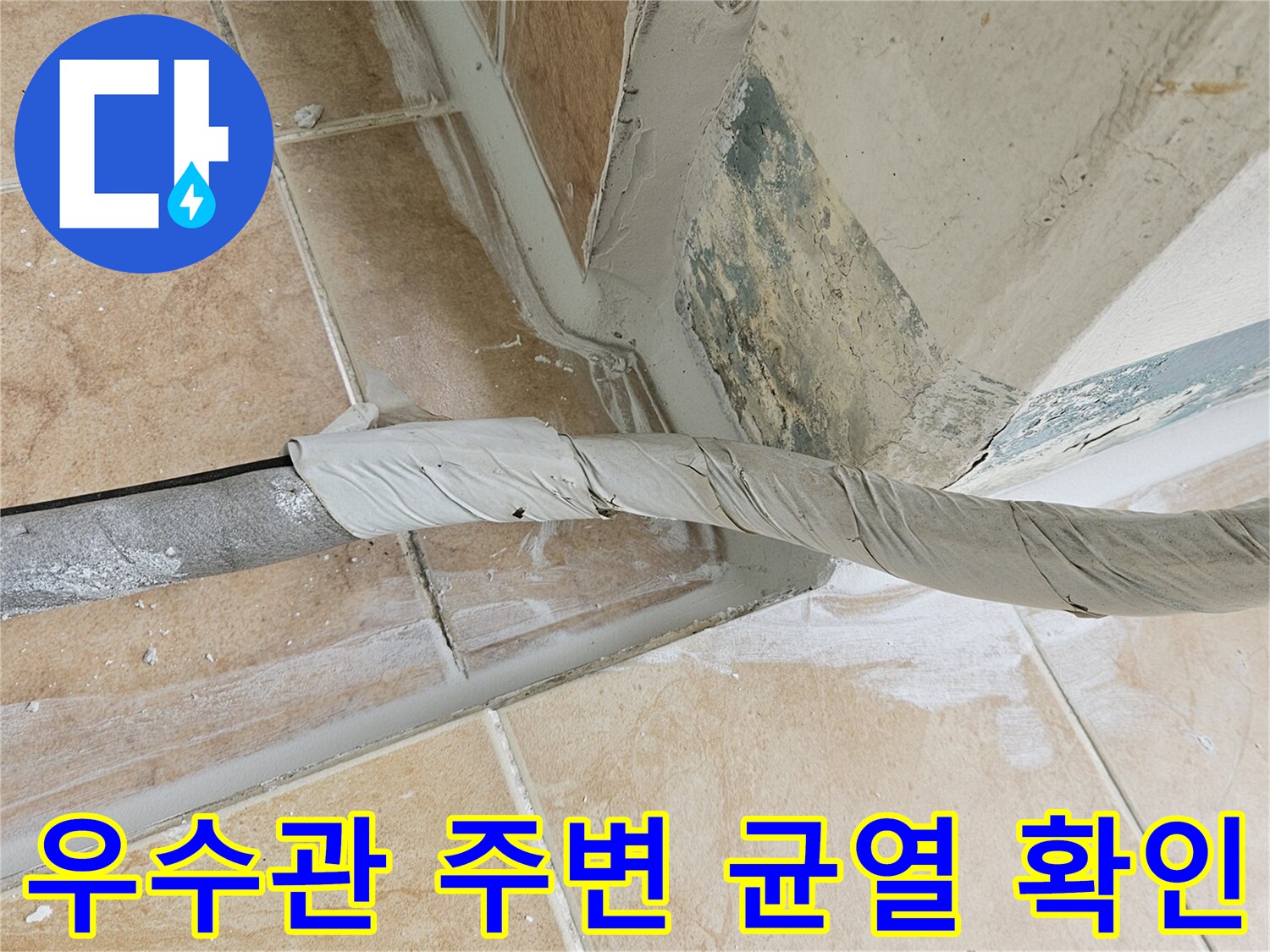 포천 신북면 현장의 우수관 주변 타일 틈새와 오염 상태를 보여주는 사진입니다.