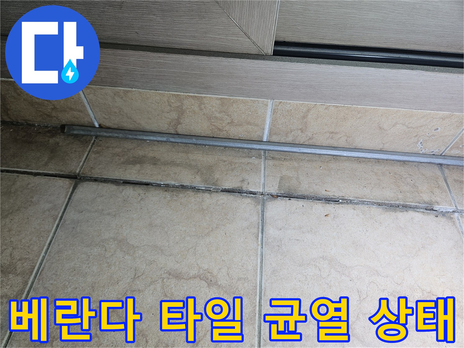 포천 아파트 베란다-타일 사이의 균열과 오염된 줄눈 모습