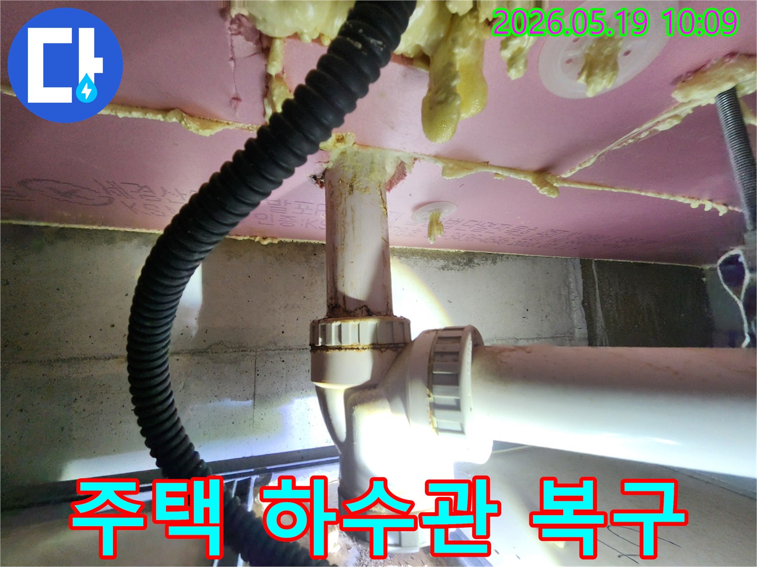 누수-전문가가-주택-하수관-누수-현장을-정확히-진단하여-완벽하게-복구하는-과정
