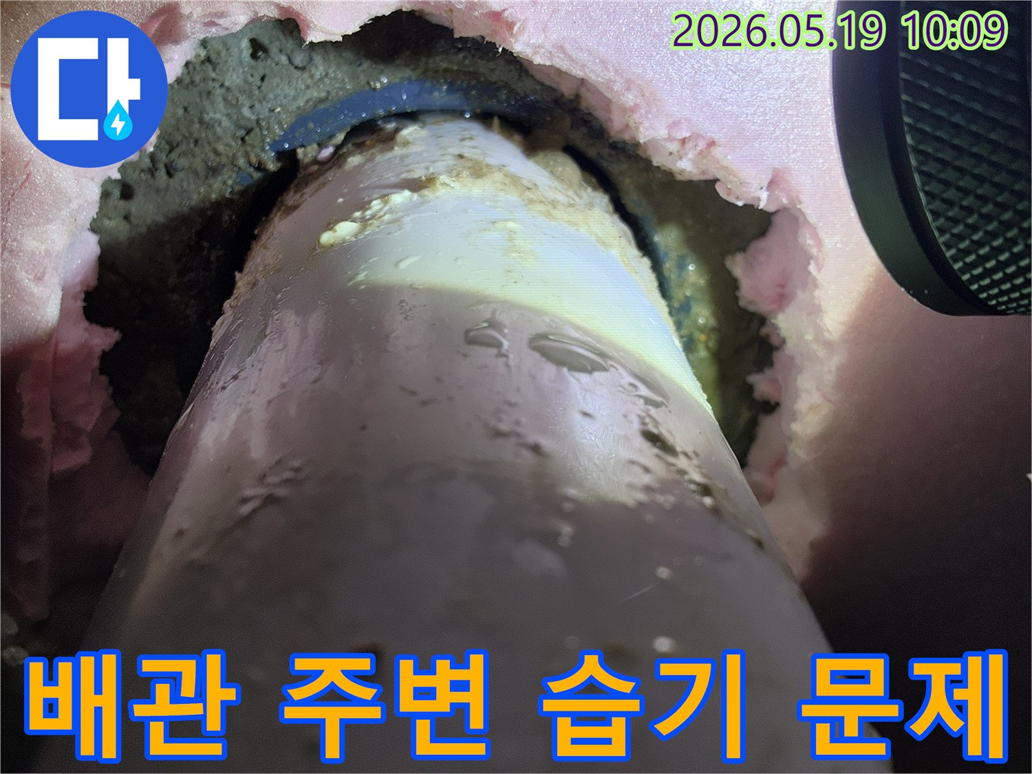 배관-주변에-발생한-지속적인-습기-문제를-해결하기-위한-현장-점검-사진입니다