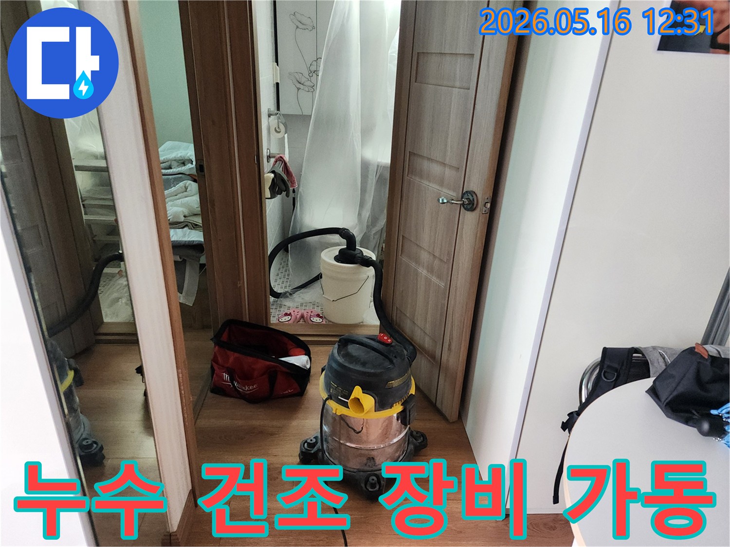 누수 수리 완료 후-실내 습기를 제거하기 위해-전문 습식 진공청소기를-작동시키는 현장입니다.