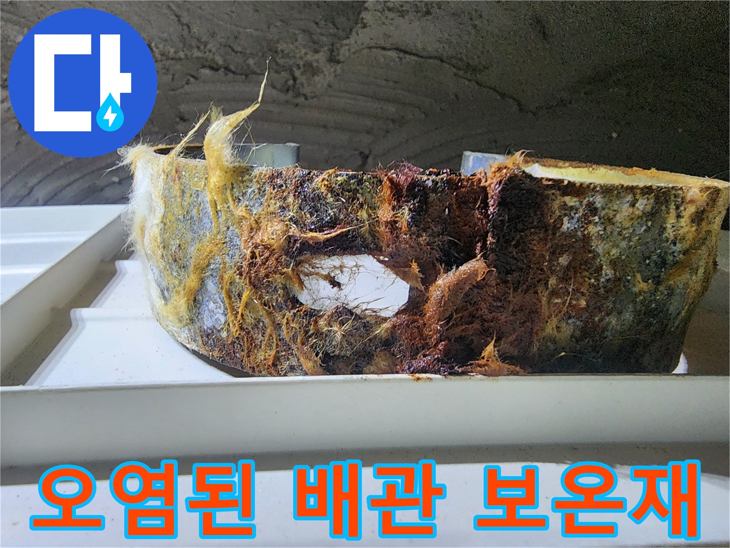 누수가 진행되어 젖고 오염된-배관 보온재 상태