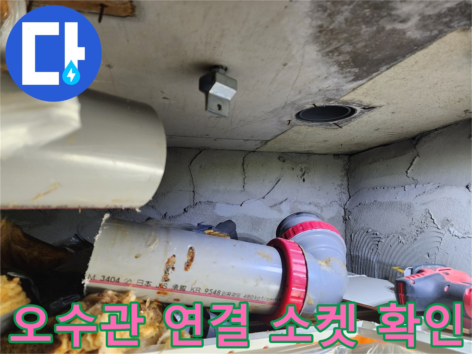 누수가-진행된-배관-소켓-및-주변-상태