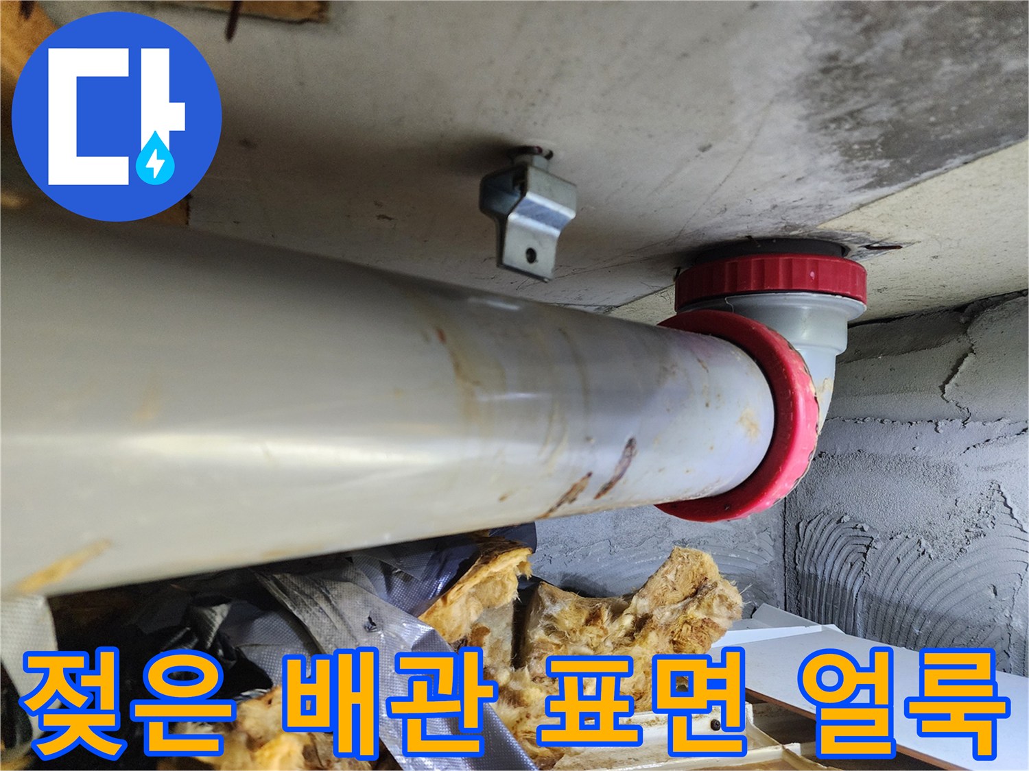 습기로 인해 변색된 오수 배관과 주변 보온재