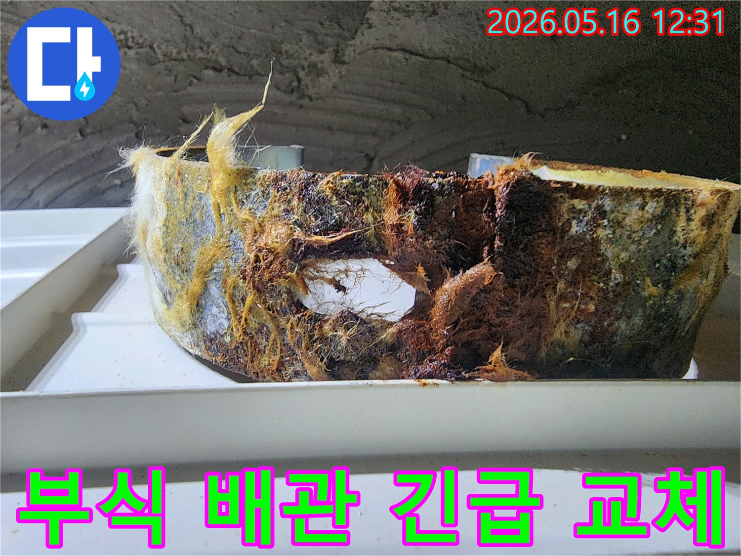 심각하게 부식되어 누수를 유발하던 배관-전문가의 긴급 교체 공사로 안전하게 해결되었습니다