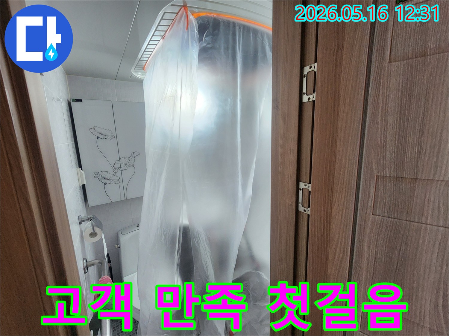 욕실 누수 공사 시작 전-고객 만족을 위한-철저한 비닐 보양 작업입니다.