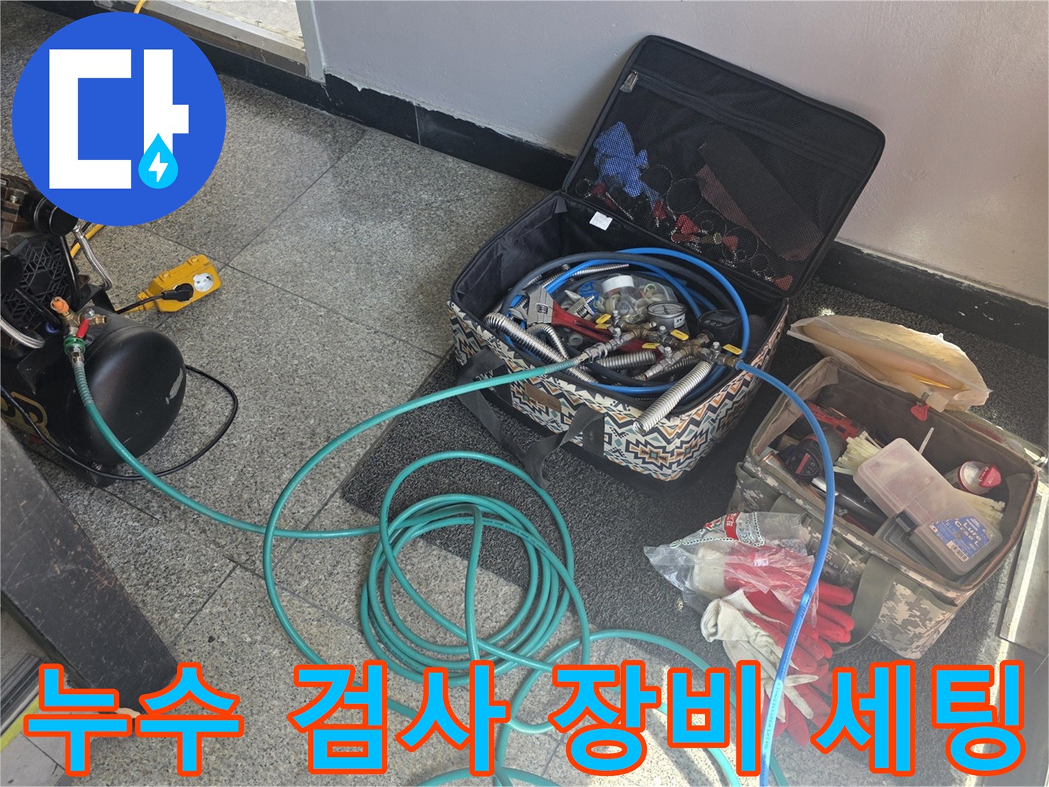 계량기 옆에 배치된 배관 압력 테스트용 장비들