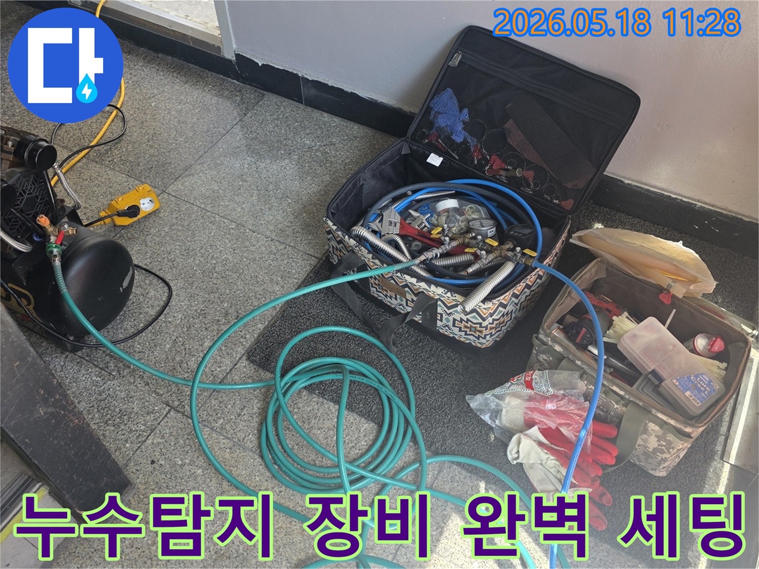 누수 탐지 작업을 위한-모든 전문 장비들이-현장에서 완벽하게 세팅되어 있는 모습