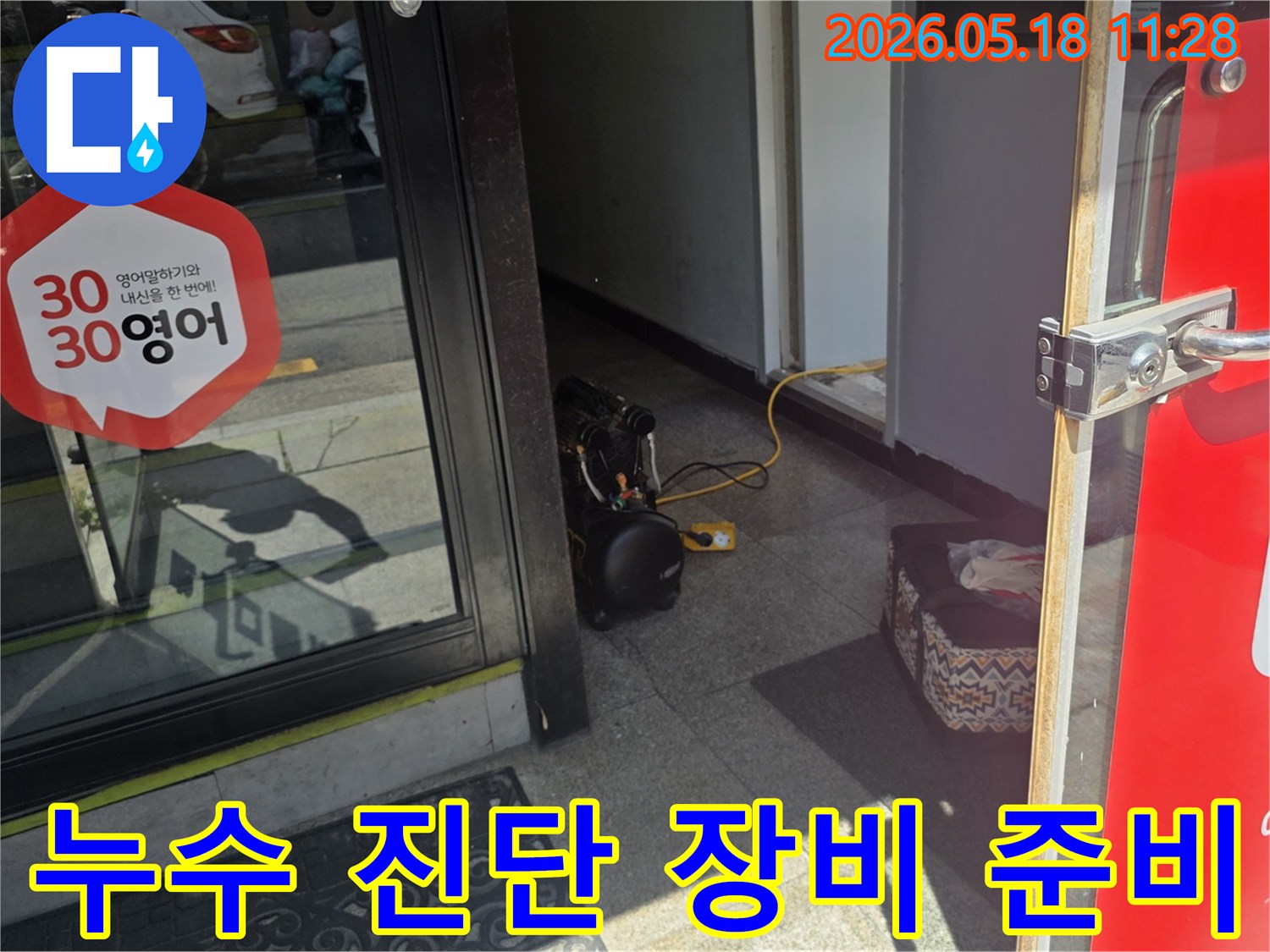 정확한 누수 진단을 위한-고성능 탐지 장비가-현관 입구에 놓여있는 모습