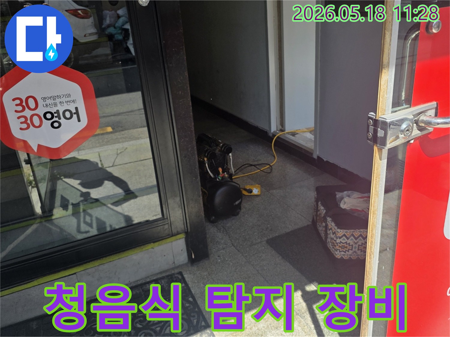 청음식 누수 탐지를 위한-전문 장비가-현관 입구에 세팅된 전경