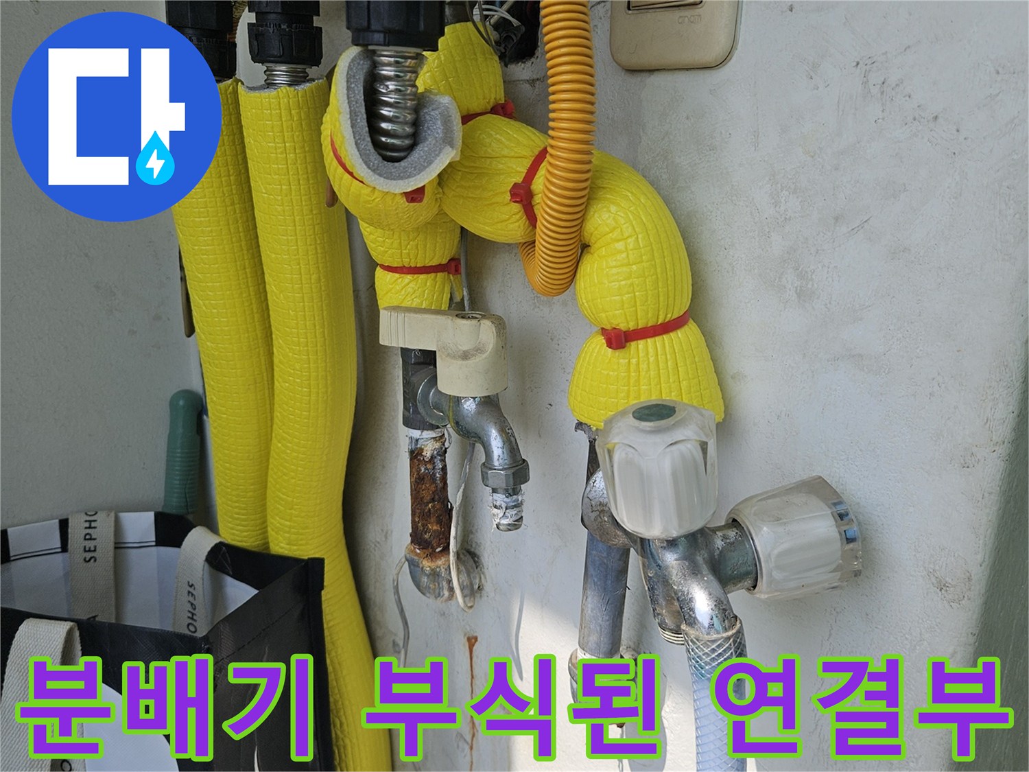 강동구 길동-부식되어 녹이 슨 분배기 배관 연결 부위