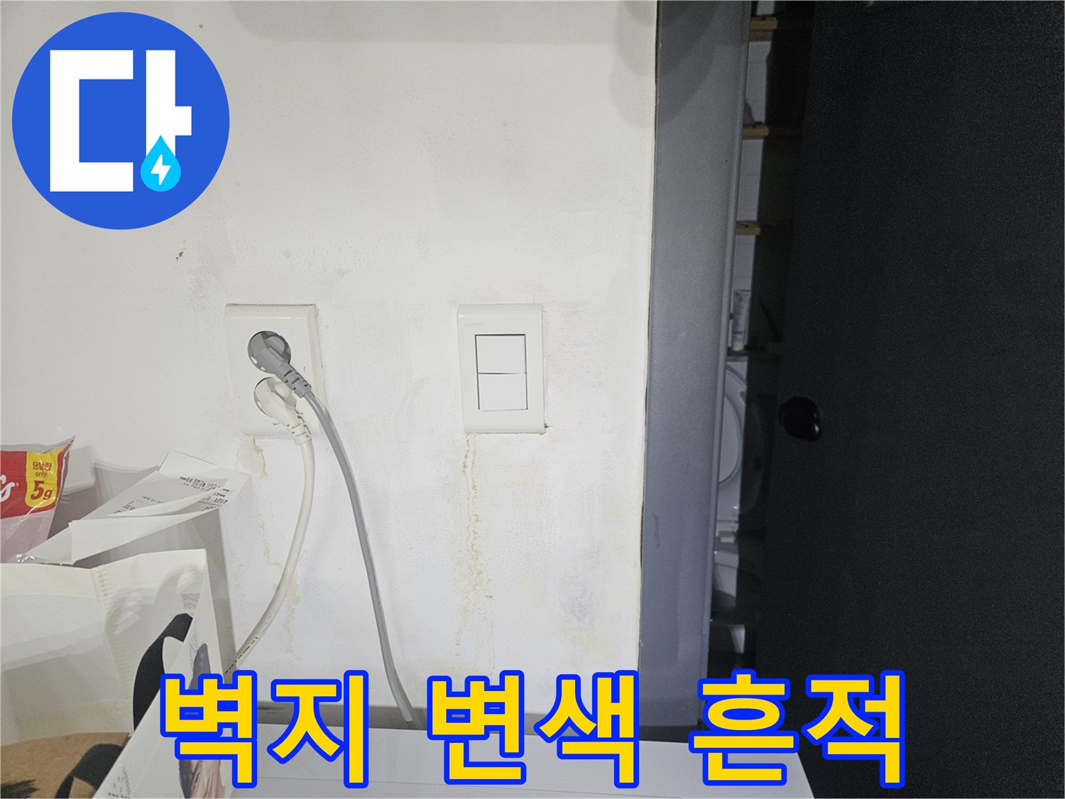 강동구 길동 아파트 벽면의 콘센트 주변에 발생한 누수로 인한 변색 및 습기 상태