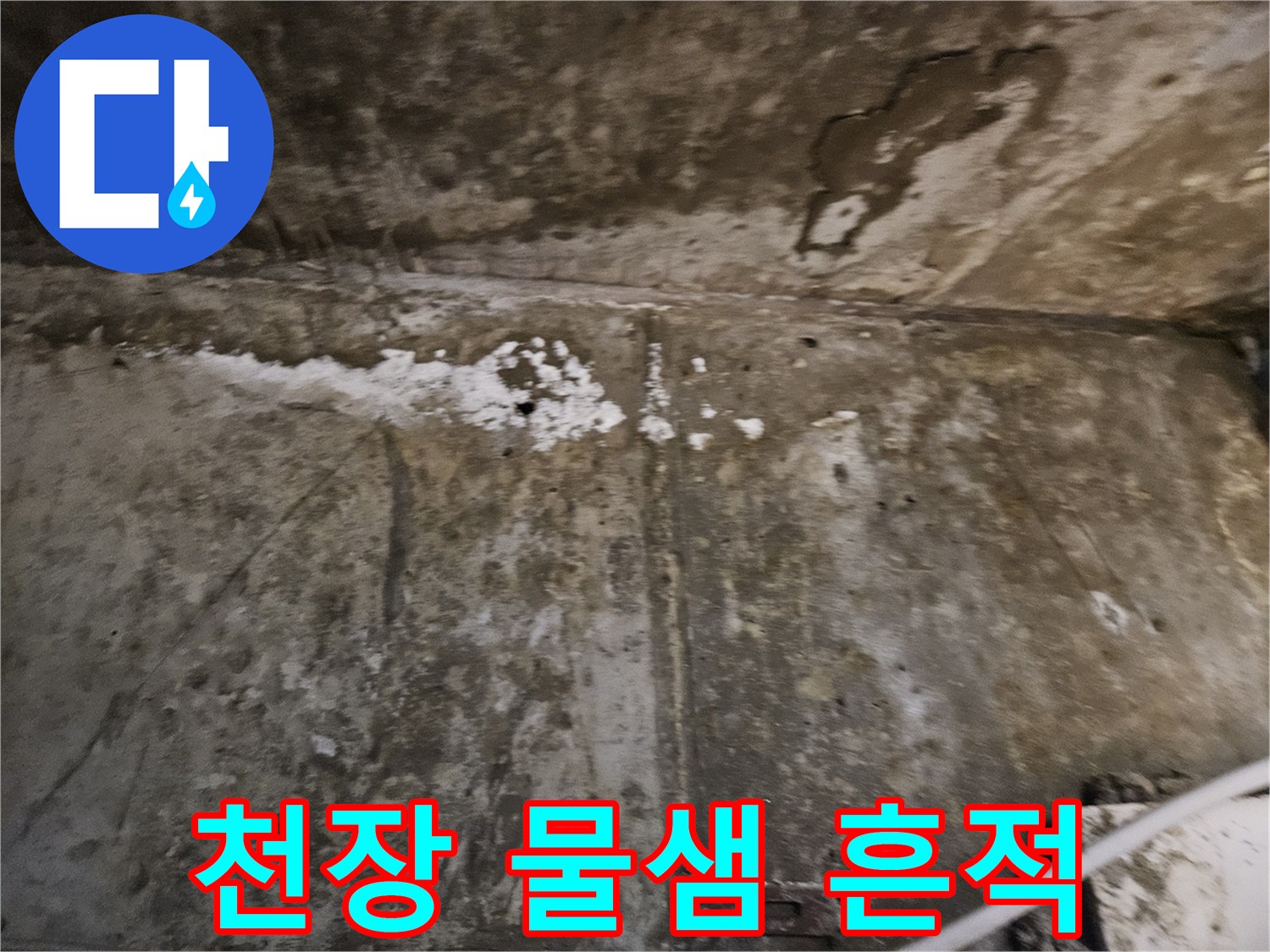 강동구 아파트-천장 콘크리트 부식 및 물샘 흔적 사진