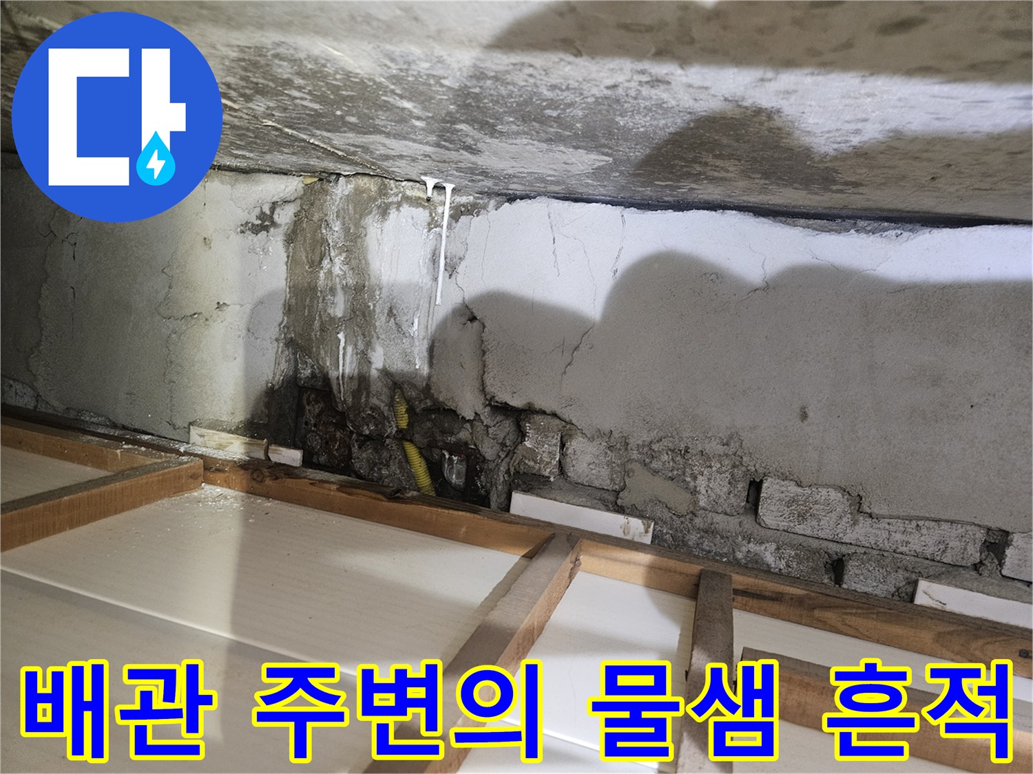 누수 지점-배관 부식-콘크리트 변색