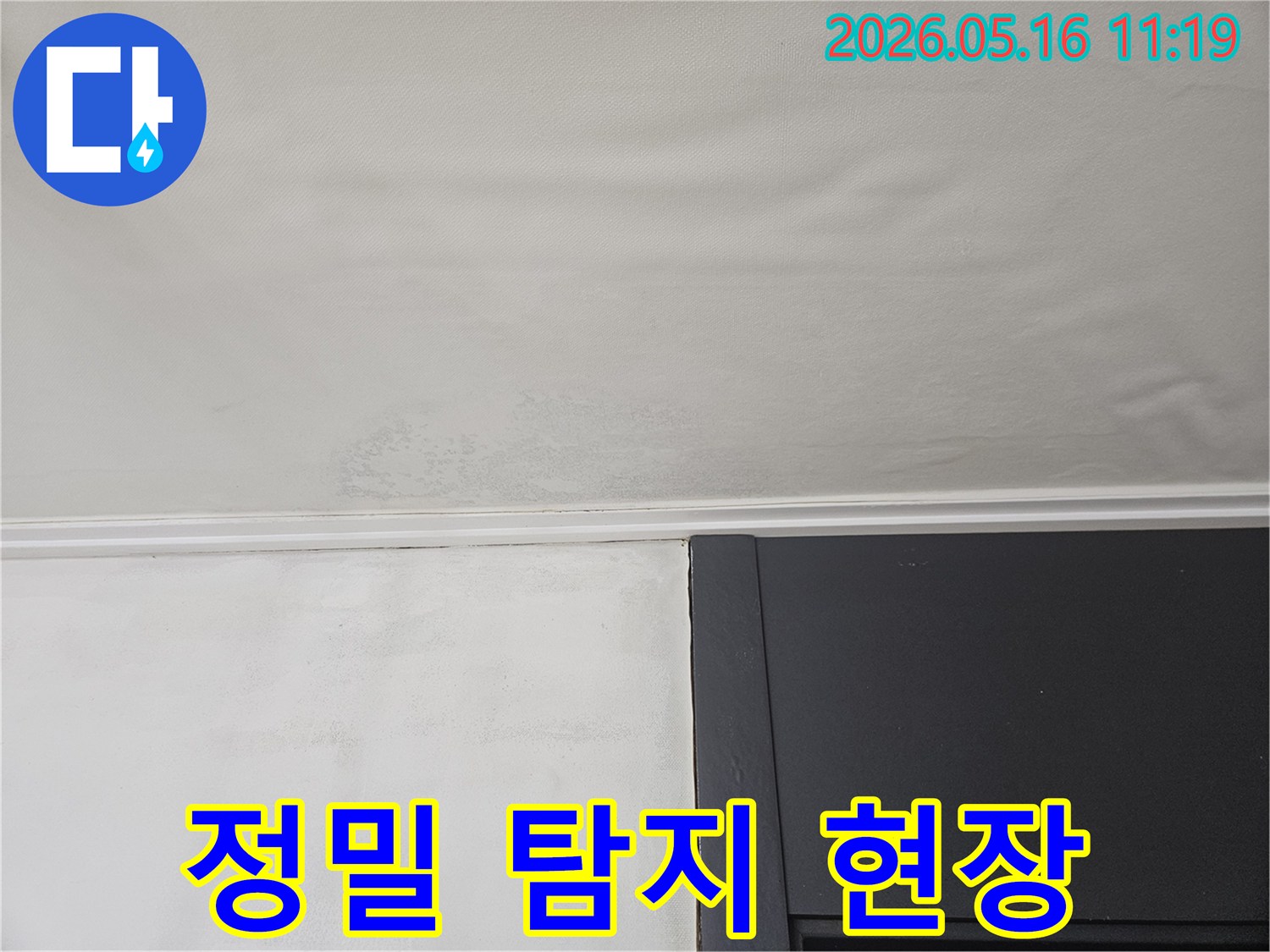 누수 탐지를 위해-현장에서 촬영한-천장 물자국 이미지입니다