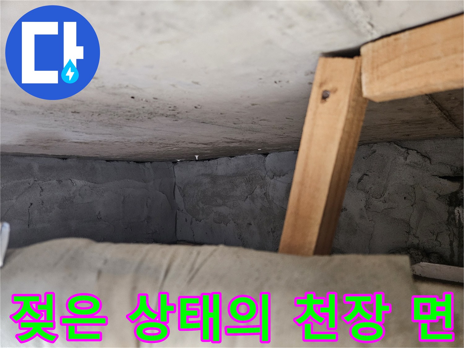 물샘 증상이 나타난 천장 콘크리트 부위
