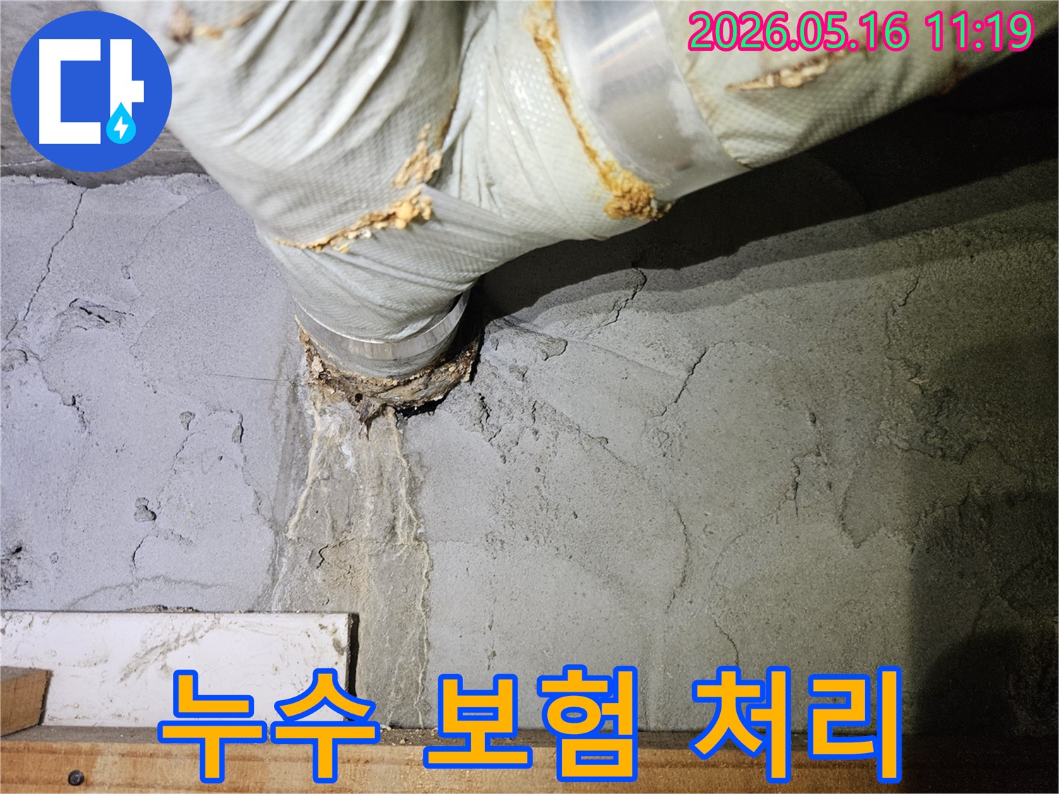 물이 새어 나와-벽면이 젖은 상태를-보여주는 누수 현장으로-보험 처리가 가능한 경우