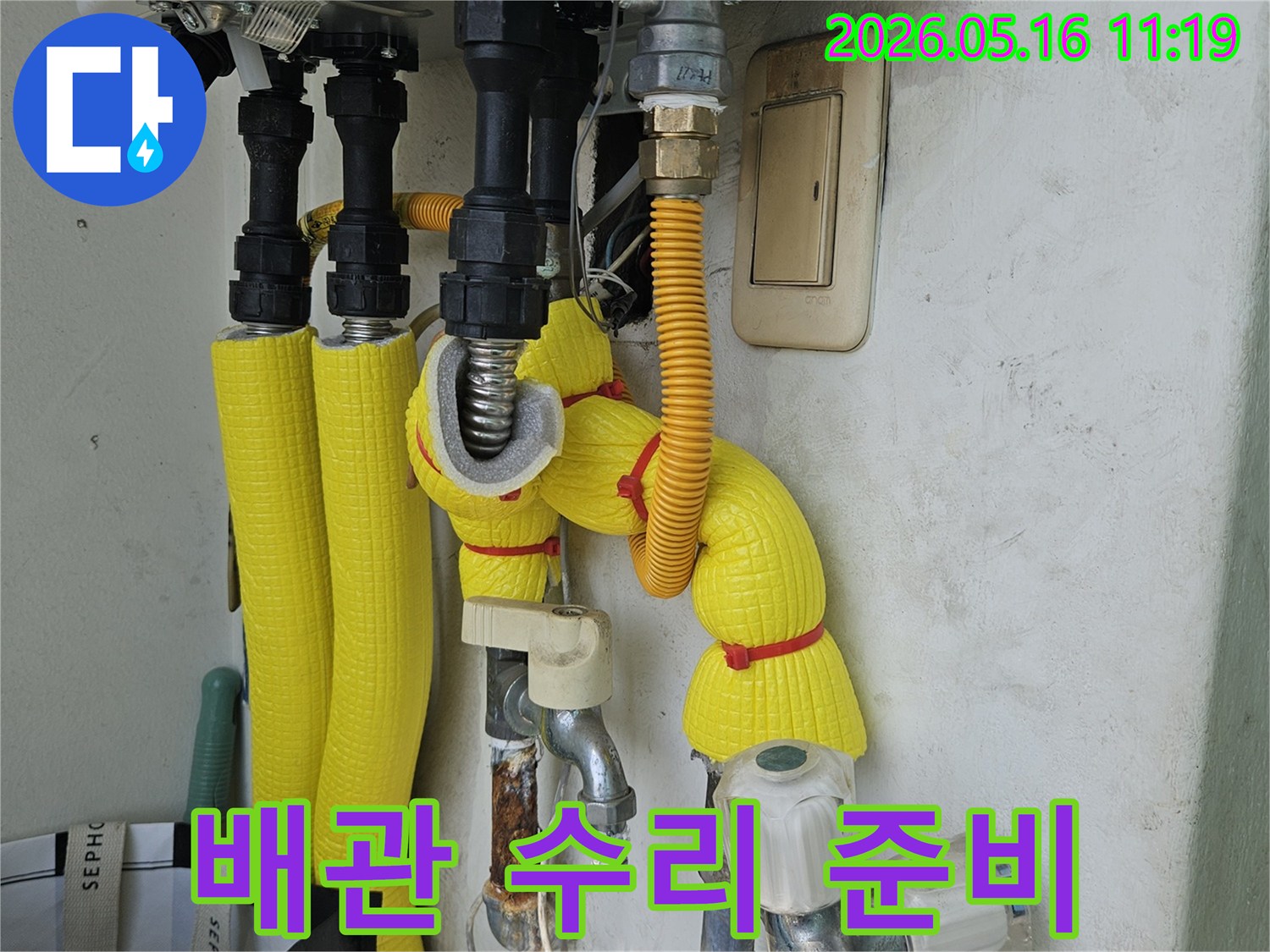 수도 배관의 노후로 인한 누수를 해결하기 위해 수리 작업을 준비하는 모습