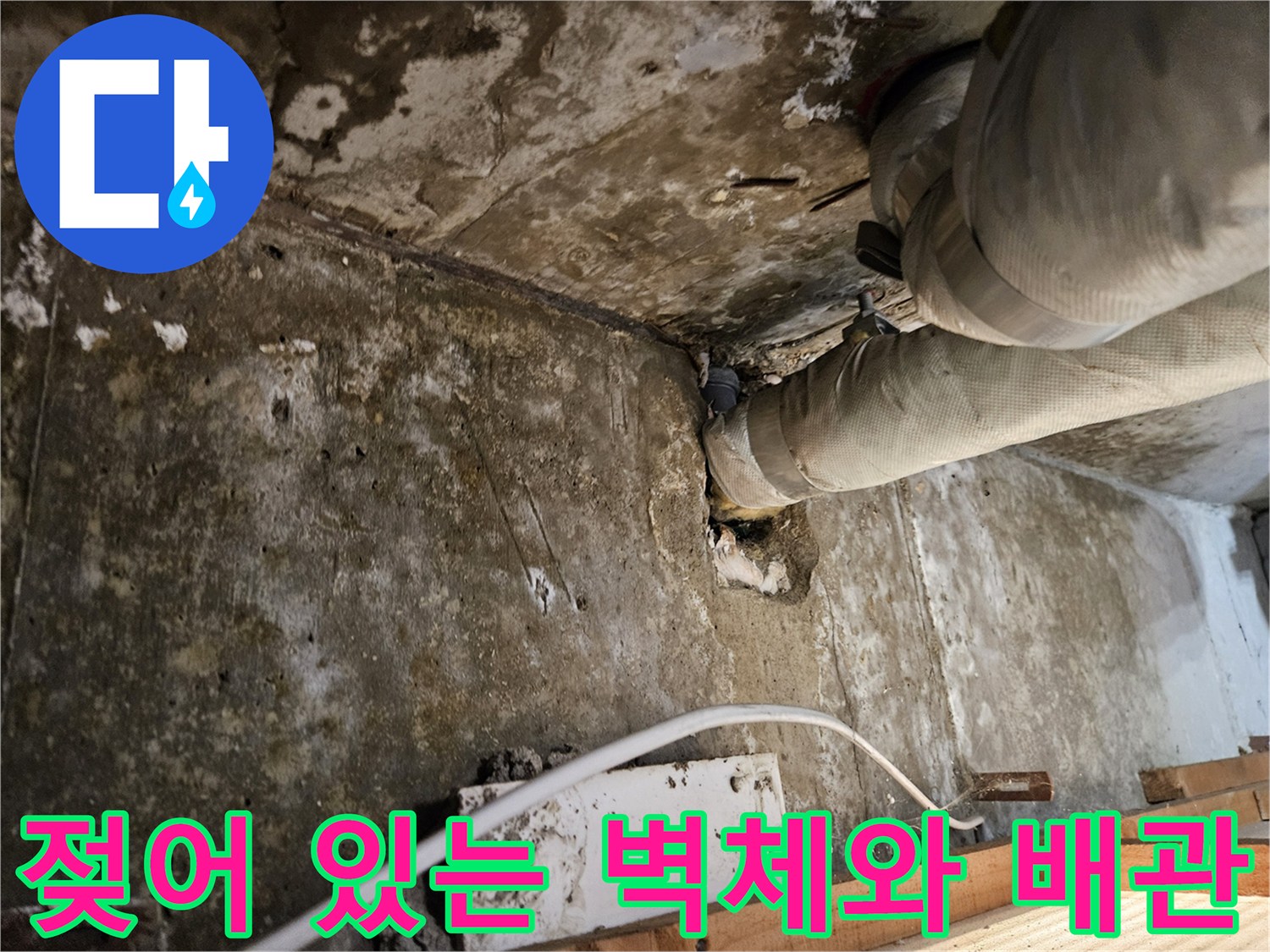 습기를 머금은 콘크리트 - 누수로 인해 젖은 배관 주변 환경