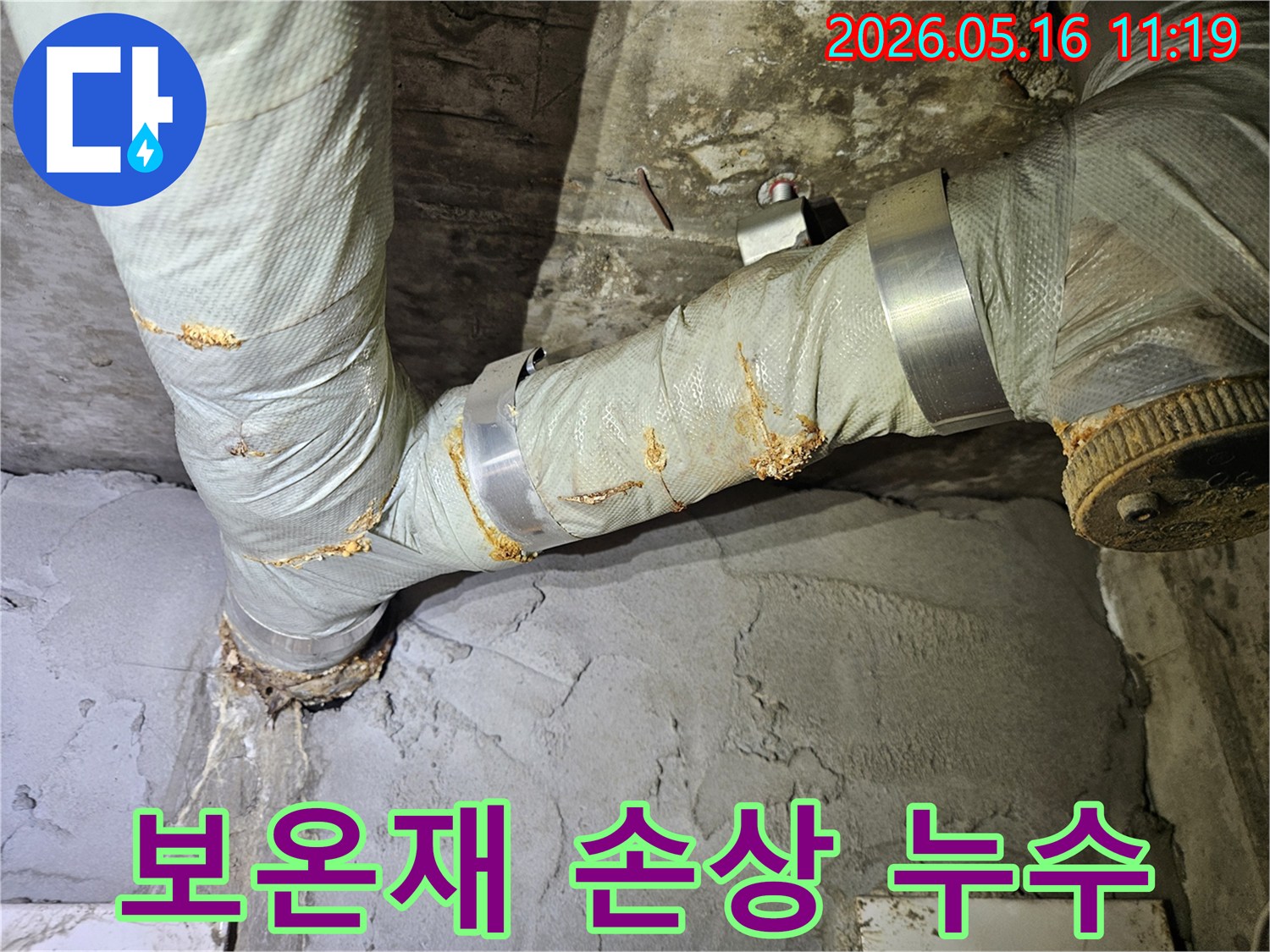 아파트 지하 배관의 보온재가 손상되어-누수가 발생하고 있는 상황