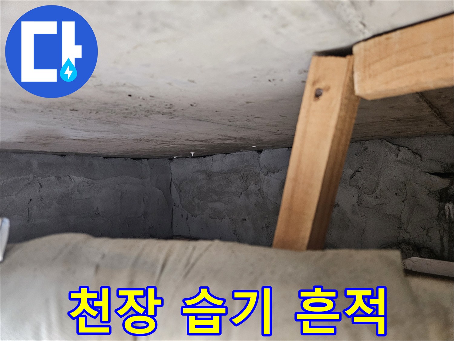 아파트 천장면-축축하게 젖어있는 콘크리트 상태