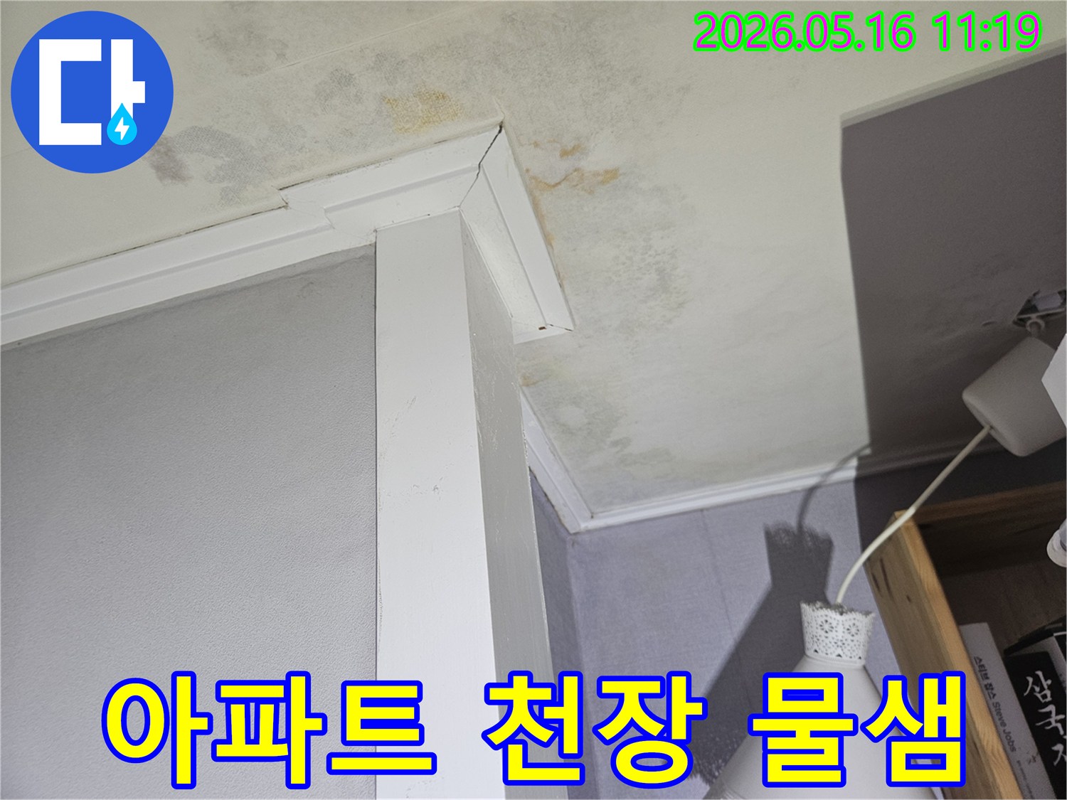 오래된-아파트-천장에서-물샘으로-인해-얼룩과-곰팡이가-번진-현장을-촬영한-이미지입니다.