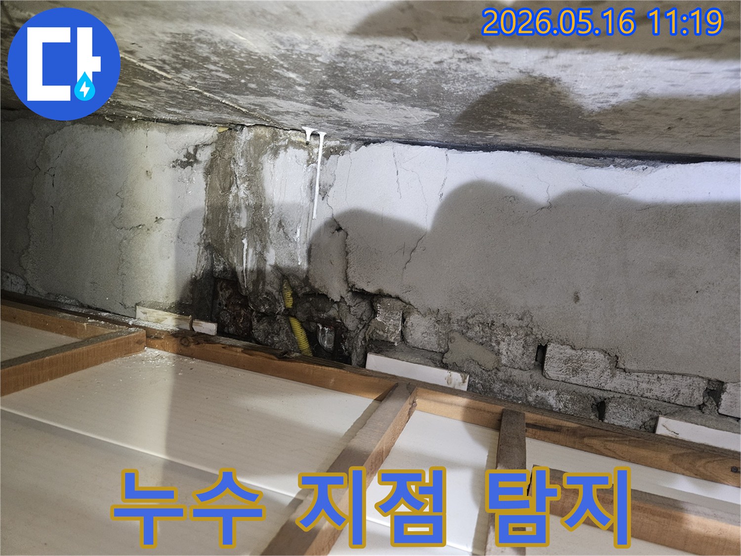 정확한 누수 지점 파악을 위해-벽면의 물자국과 석회질을 분석하는 모습