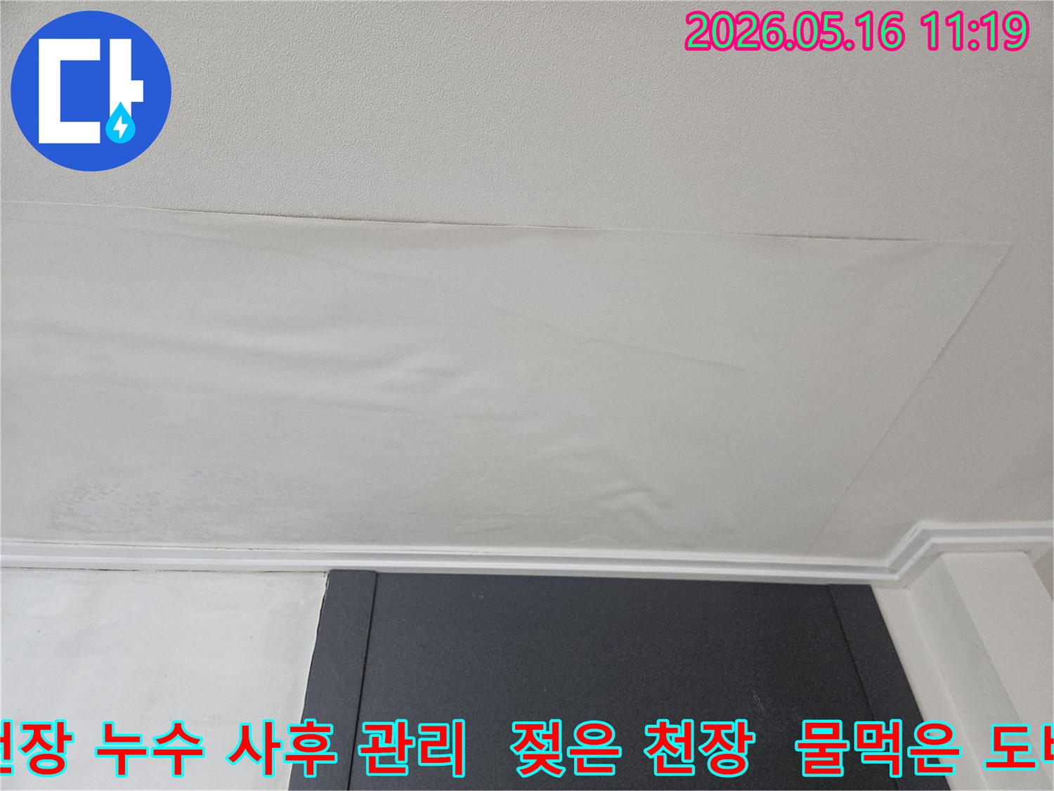 천장 도배지가 물에 젖어-누수 공사 후 사후 관리가 필요한-처진 모습입니다