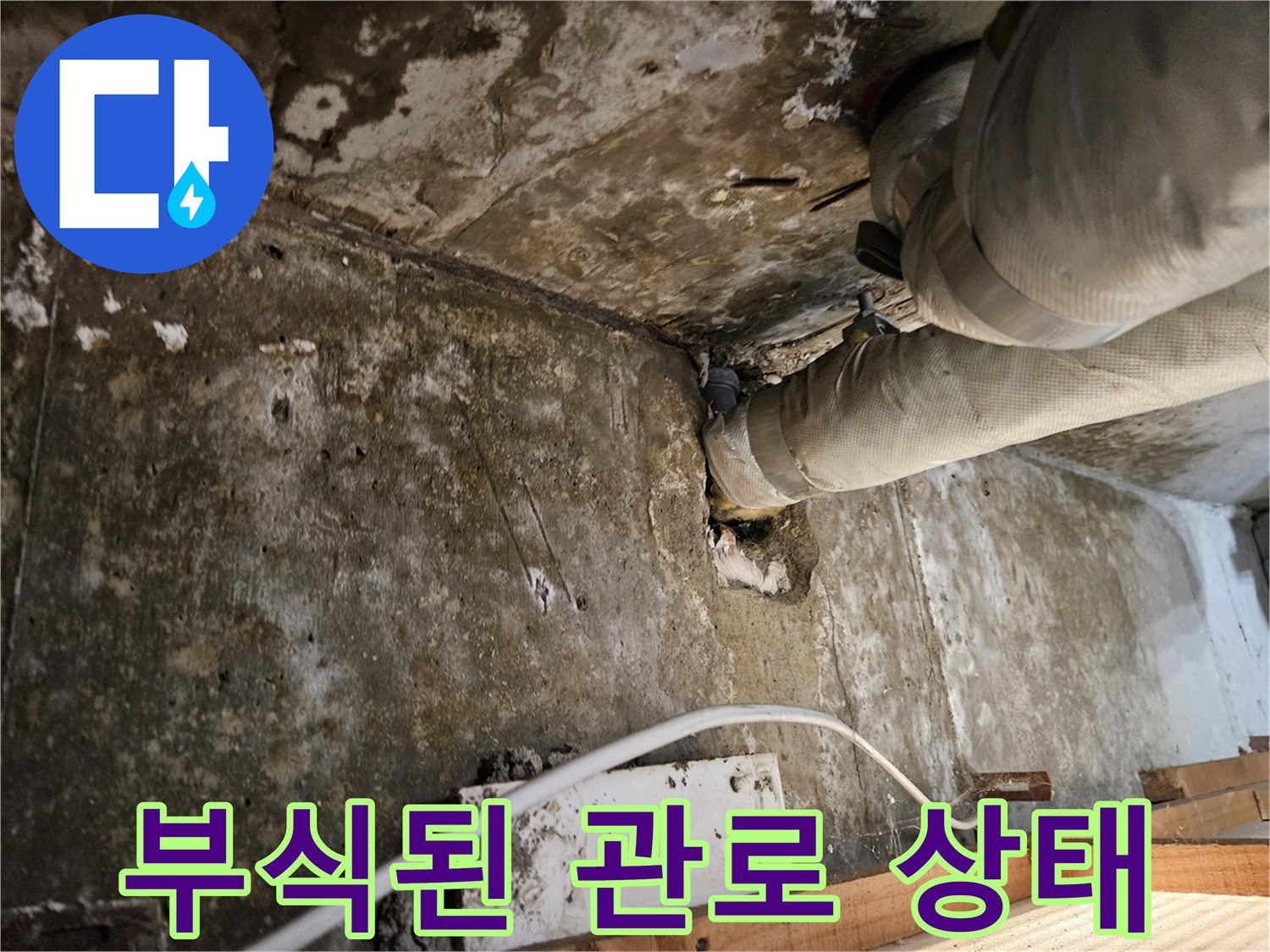 콘크리트 벽면-녹슨 배관이 드러난 누수 현장