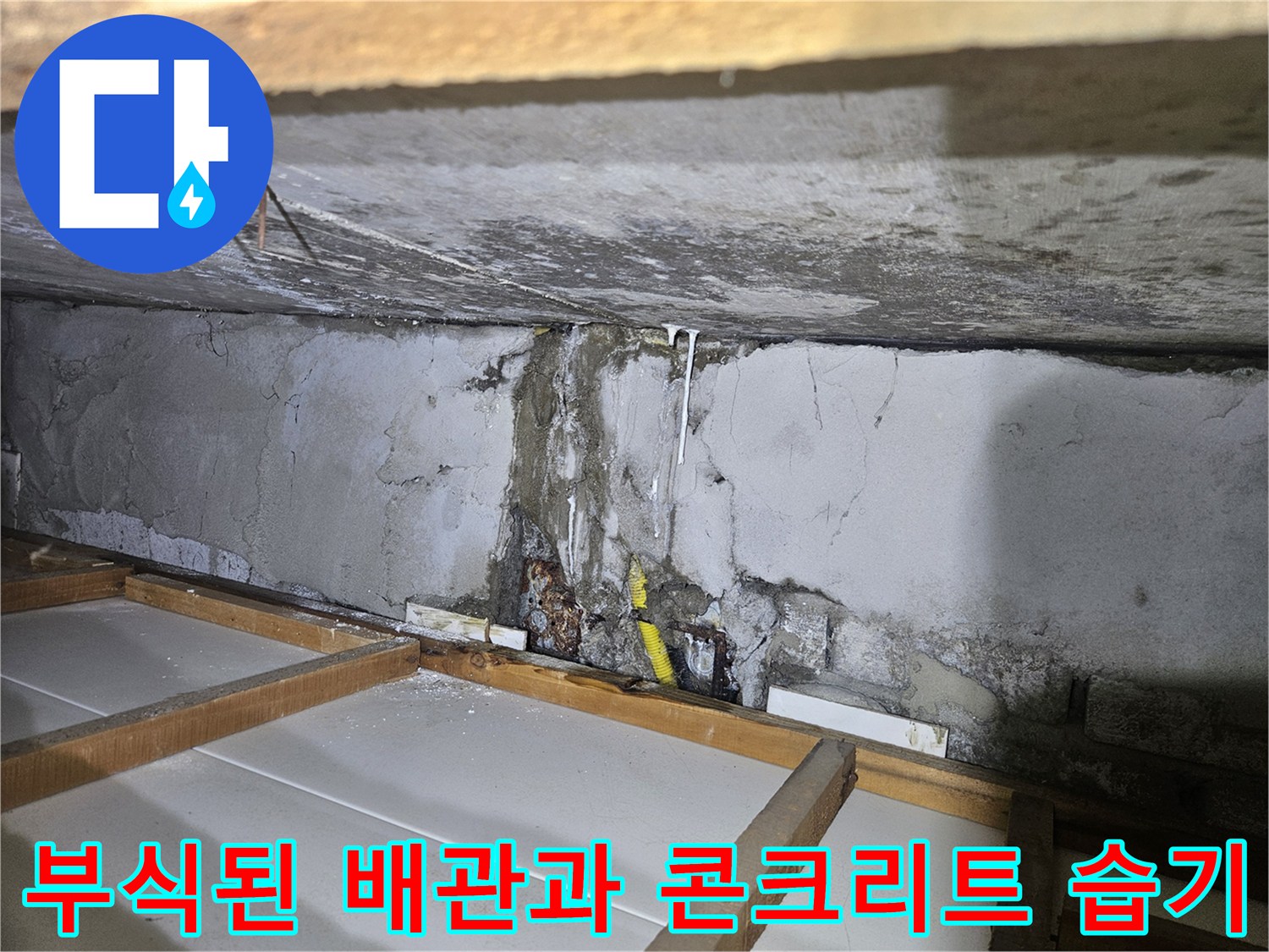 콘크리트 벽면-부식된 노란색 배관-습기로 인한 변색 부위