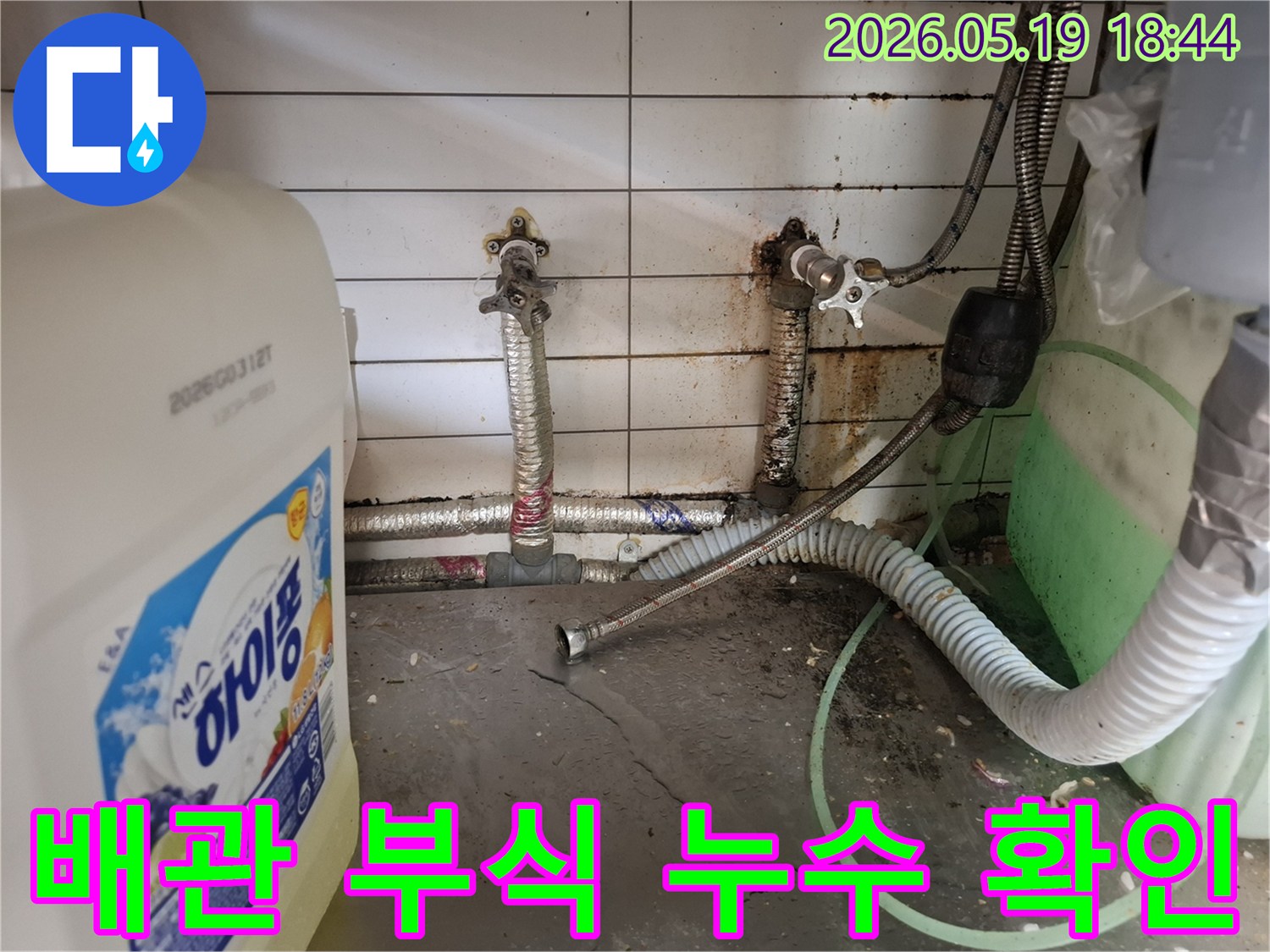 부식된 수도 밸브와-연결 호스에서-발견된 누수 흔적을-면밀히 조사하는 과정