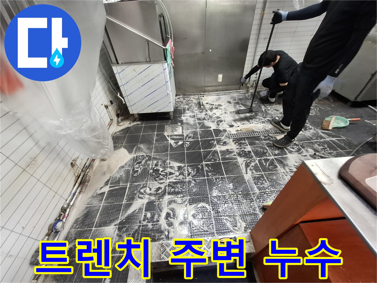 식당 주방 배수 트렌치 근처의 타일 오염 및 누수 지점 추적 작업