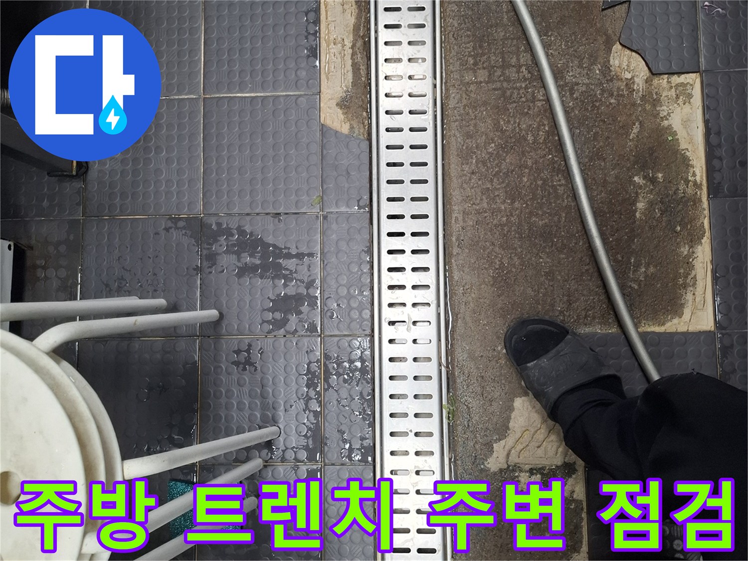 인천 남동구 식당 주방의 스테인리스 트렌치 주변 타일 탈락 상태