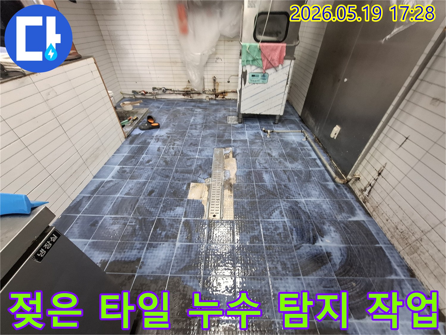 인천 서창동 누수 현장-젖은 바닥 타일과 배관 수리 작업-전문가가 진행하는 모습