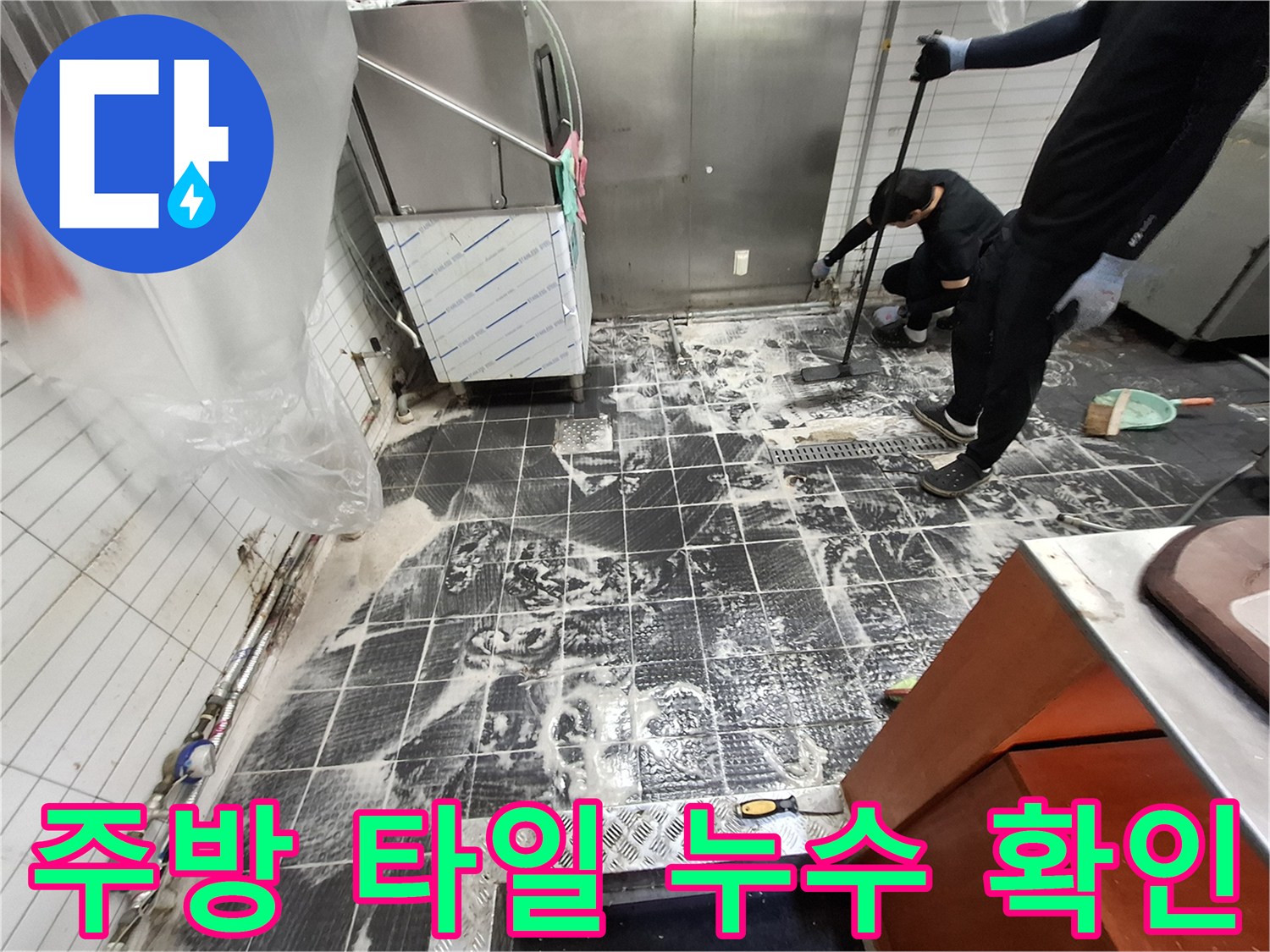 타일 사이로 올라오는 물기와 거품을 점검하는 작업 현장