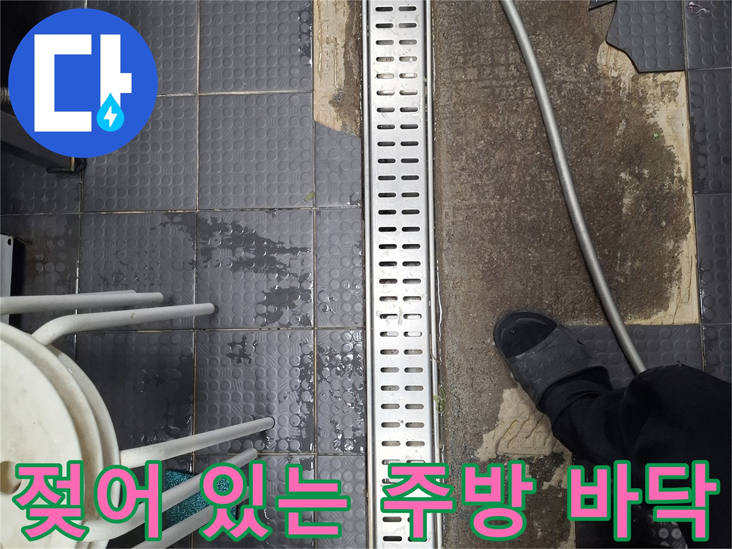 트렌치 배수구 주변의 젖은 타일과 노출된 바닥 마감재