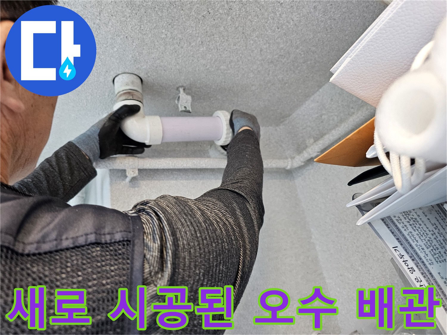 교체 완료된 오수관 엘보와 직관 연결 부위의 모습